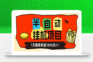 我这朋友做“半自动”挂机项目1天最高收益1856元+？