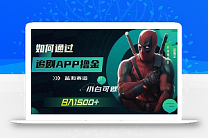 如何通过追剧APP撸金,日入1500+(附素材)