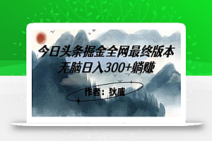 外面收费1980头条掘金最终版3.0玩法,无脑日入300+躺赚