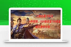 三国志暴力玩法,6秒视频,200播放量700收益,顶尖教学分享