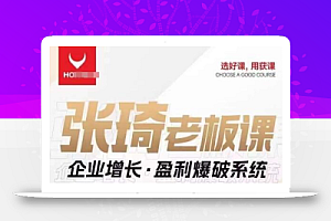 【组合课】张琦张琦老板企业增长·盈利爆破系统(直播专享)