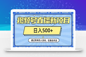 视频号直播新项目,通过简单的人货场,狂撸自然流,日入500+【260G资料】