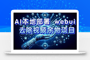 AI本地部署 webui 去除视频余物项目 保守日入300+