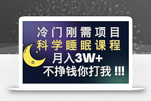 冷门刚需项目 科学睡眠课程 月入3+(视频素材+睡眠课程)