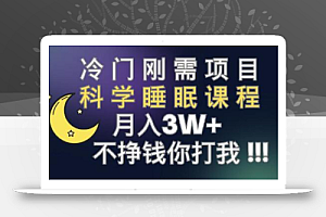 冷门刚需项目 科学睡眠课程 月入3+（视频素材+睡眠课程）