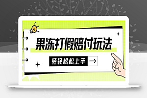 果冻食品打JIA赔FU玩法,一单收益上千【详细视频玩法教程】
