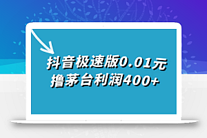 抖音极速版0.01元撸茅台,一单利润400+
