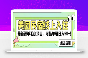 美团民宿线上入住,最新薅羊毛小项目,可以单号日入50+