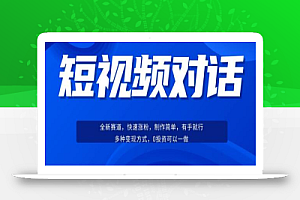 短视频聊天对话赛道:涨粉快速、广泛认同,操作有手就行,变现方式超多种