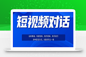 短视频聊天对话赛道：涨粉快速、广泛认同，操作有手就行，变现方式超多种