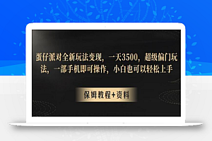 蛋仔派对全新玩法变现,一天3500,超级偏门玩法,一部手机即可操作,小白也可以轻松上手