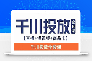 千川投放全套实战课【直播+短视频+商品卡】七巷论新版,千川实操0-1教程,千万不要错过
