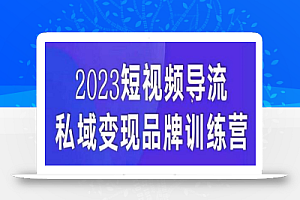 短视频导流·私域变现先导课,5天带你短视频流量实现私域变现