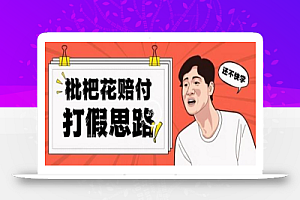 最新打JIA原料枇杷花赔FU玩法一单收益1000+小白轻松下车【详细视频玩法教程】