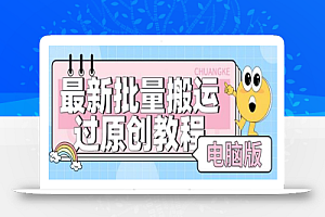 最新批量搬运过原创教程+软件,可过抖加,自测