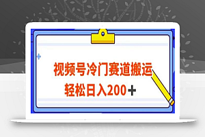 视频号最新冷门赛道搬运玩法,轻松日入200+