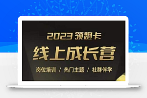 2023领跑卡线上成长营,淘宝运营各岗位培训,直通车、万相台、引力魔方、引流等,帮助突破成长瓶颈