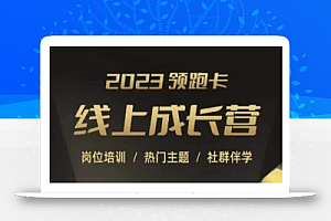 2023领跑卡线上成长营，淘宝运营各岗位培训，直通车、万相台、引力魔方、引流等，帮助突破成长瓶颈