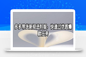 多多带货新规进阶版,快速过优质爆款任务