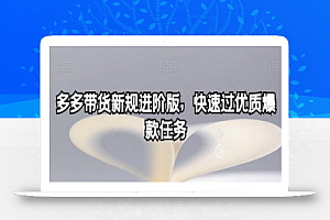 多多带货新规进阶版，快速过优质爆款任务