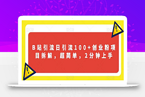 B站引流日引流100+创业粉项目拆解,超简单,2分钟上手