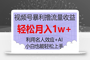 视频号暴利撸流量收益,小白也能轻松上手,轻松月入1w+