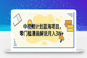 中视频计划蓝海项目,零门槛漫画解说教程