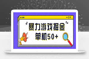 最新暴力小游戏掘金单机日入50+稳定长期吃肉玩法