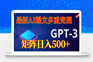 最新AI爆文多重变现,有阅读量就有收益,矩阵日入500+
