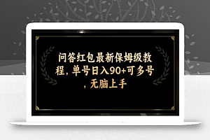 问答红包最新保姆级教程,单号日入90+可多号,无脑上手