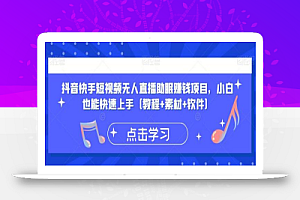 抖音快手短视频无人直播助眠赚钱项目,小白也能快速上手(教程+素材+软件)