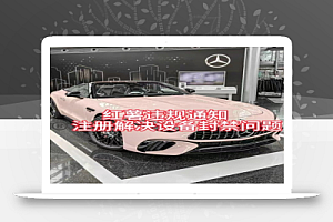 红薯违规通知问题,注册解决设备封禁方法
