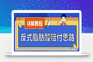最新反式脂肪酸打JIA赔FU玩法一单收益1000+小白轻松下车【详细视频玩法教程】