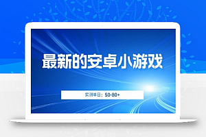 最新的安卓小游戏,实测日入50-80+