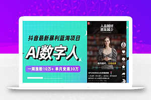 抖音最新暴利蓝海项目,AI数字人,一周涨粉10万+,单月变现30万