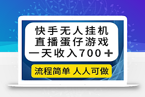 快手无人挂机直播蛋仔游戏,一天收入700+流程简单人人可做(送10G素材)