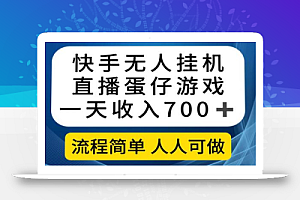 快手无人挂机直播蛋仔游戏，一天收入700+流程简单人人可做（送10G素材）