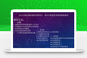 2023小淘录课制课到卖课项目,知识付费流量变现保姆级教程