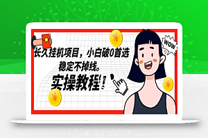 长久挂机项目,小白破0首选,稳定不掉线。实操教程,轻松躺赚【揭秘】