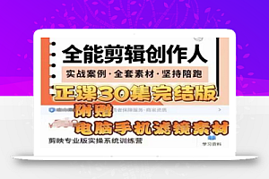 全能剪辑创作人,剪映专业版实操系统训练营,全面提升剪映剪辑技巧