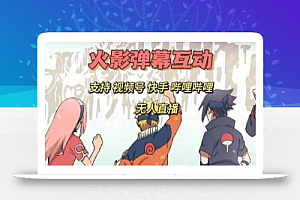 火影忍者弹幕互动视频号快手哔哩哔哩多平台无人直播