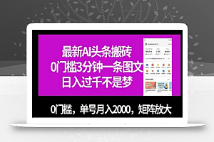 最新AI头条搬砖,0门槛3分钟一条图文,0门槛,单号月入2000,矩阵放大