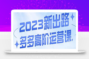 大炮·多多高阶运营课，3大玩法助力打造爆款，实操玩法直接亮出干货