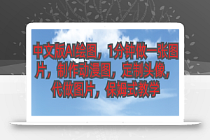 中文版AI绘图,1分钟做一张图片,有人靠AI绘图已经赚了10W,保姆式教学!