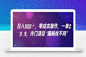 日入300+,零成本操作,一单29.9,冷门项目“趣味找不同”