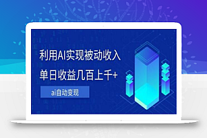 利用ai实现被动收入,单日收益几百上千+,无需动脑,傻瓜式操作