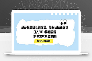 多多视频团长训练营,靠收徒拉新卖课,日入500+详细教程(附全套多多教学课)