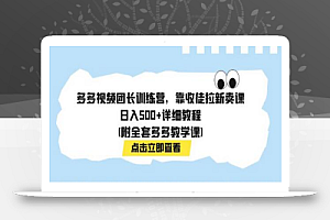 多多视频团长训练营，靠收徒拉新卖课，日入500+详细教程(附全套多多教学课)