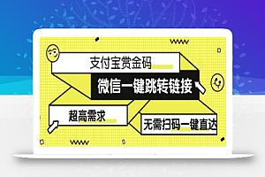 日赚500的微信一键跳转支付宝赏金链接制作教程