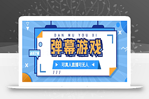 抖音自家弹幕游戏,不需要报白,日入1000